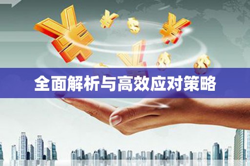 三水全面解析与高效应对策略