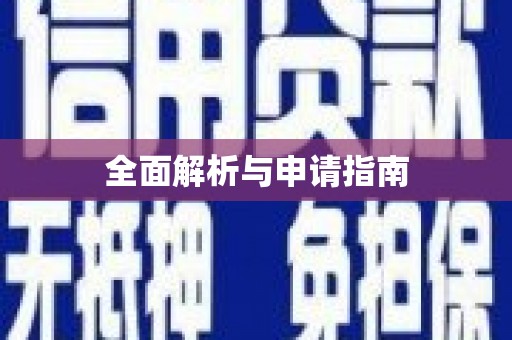 三水全面解析与申请指南