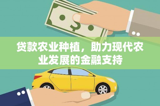 三水贷款农业种植，助力现代农业发展的金融支持