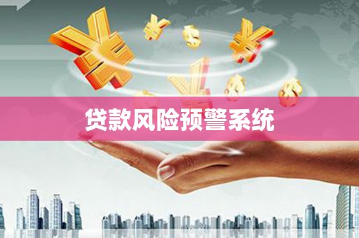 三水贷款风险预警系统